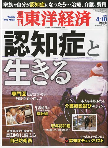 週刊 東洋経済 2010年 4/10号 [雑誌]