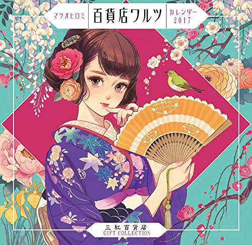 マツオヒロミ「百貨店ワルツ」カレンダー2017 三紅百貨店 GIFT COLLECTION (