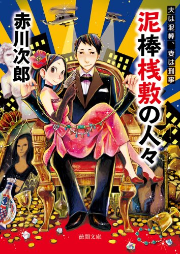 泥棒桟敷の人々: 夫は泥棒、妻は刑事 17 (徳間文庫)