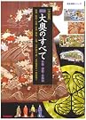 図説・大奥のすべて 決定版...