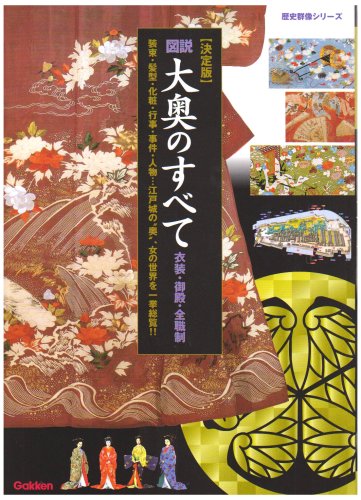 Cover image : 図説・大奥のすべて 決定版―衣装・御殿・全職制 (歴史群像シリーズ)