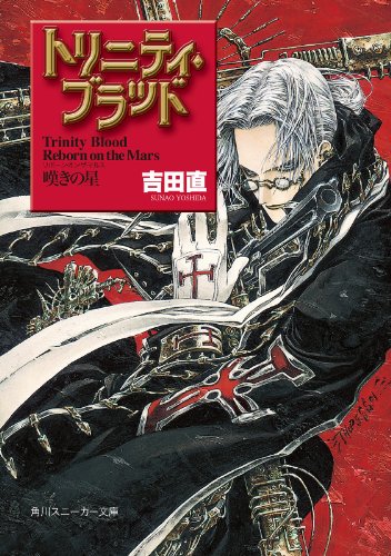トリニティ・ブラッド 全12巻 & スニーカー100号記念アンソロジー短編あり トリニティ・ブラッド 全12巻 & スニーカー100号記念