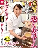 還暦 働くおばさん 小澤喜美子 [DVD]