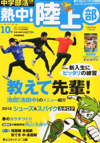 中学部活応援マガジン熱中!陸上部 vol.10 2012年 04月号 [雑誌]
