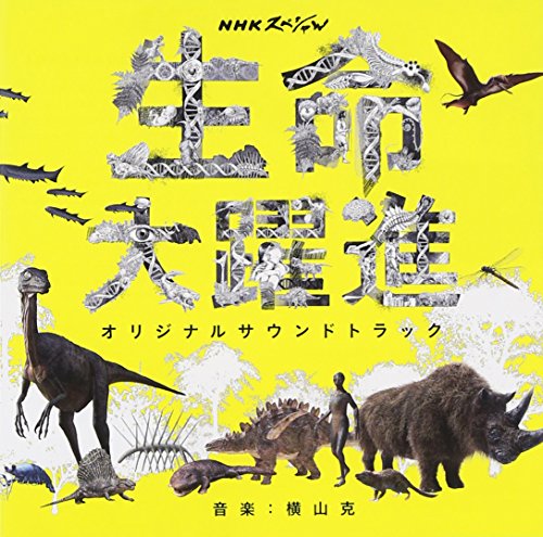 NHKスペシャル「生命大躍進」オリジナルサウンドトラック 横山克