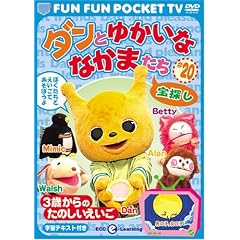 FUN FUN POCKET TV ダンとゆかいななかまたち ~3歳からのたのしいえいご~ #20 宝探し