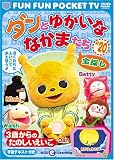 FUN FUN POCKET TV ダンとゆかいななかまたち ~3歳からのたのしいえいご~ #20 宝探し [DVD]
