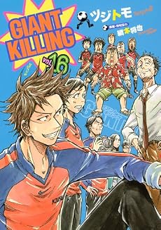 GIANT　KILLING（16） (モーニングKC)