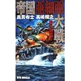 帝国亜細亜大戦<br>高貫 布士著　 高嶋 規之著　 <br>980円<br>ISBN:9784766731736　