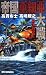画像: 帝国亜細亜大戦―紛争勃発! (RYU NOVELS)