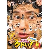 5ミニッツ・パフォーマンス 関根勤カマキリ伝説 クドい! [DVD]