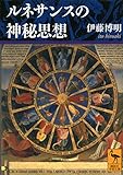 ルネサンスの神秘思想 (講談社学術文庫)