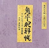 鬼平犯科帳 TVシリーズ 音楽集