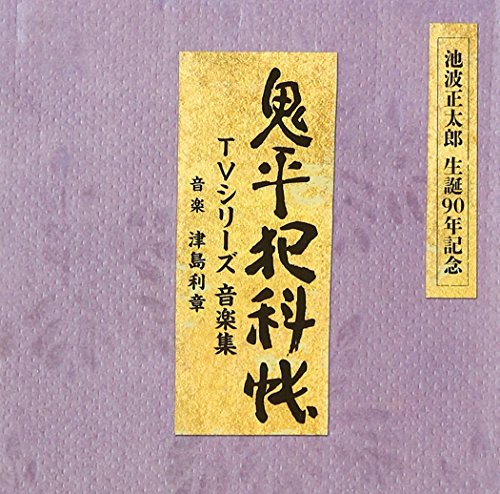 鬼平犯科帳 TVシリーズ 音楽集 TVサントラ
