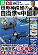 CGでリアルシミュレーション! 田母神俊雄の自衛隊 vs 中国軍 (別冊宝島1869)