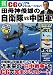 CGでリアルシミュレーション! 田母神俊雄の自衛隊 vs 中国軍 (別冊宝島1869)