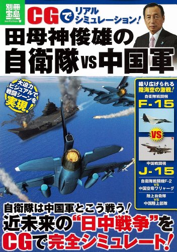 CGでリアルシミュレーション! 田母神俊雄の自衛隊 vs 中国軍 (別冊宝島1869)のJPEG画像