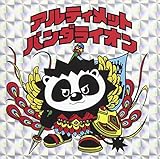 アルティメットパンダライオン パンダ