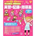 記入に役立つ保育がわかる実習の記録と指導案<br>山本 淳子編著　 田中 亨胤監修　 <br>1470円<br>ISBN:9784564607851　