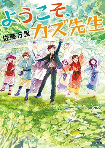 ようこそ、カズ先生 (TO文庫)