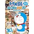 ドラえもん みんなが選んだ心に残るお話30~「僕の生まれた日」編 [DVD]