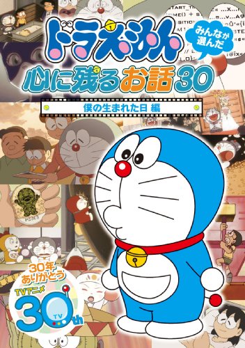 ドラえもん みんなが選んだ心に残るお話30~「僕の生まれた日」編 [DVD]