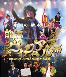 前橋ヴィジュアル系 [Blu-ray]