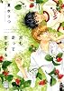 犬も走って恋をする (花音コミックス)