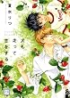 犬も走って恋をする (花音コミックス)