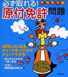 『必ず取れる!原付免許問題 イラスト版』の写真