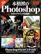 Image of 本格派のPhotoshop　プロのテクニックを紐解く (インプレスムック エムディエヌ・ムック)