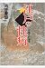江戸の性病―梅毒流行事情