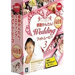 感動かんたん!ウエディング フォトムービー3 通常版