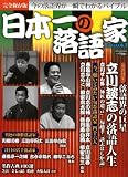 日本一の落語家 完全保存版 (Town Mook)