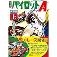 パイロットＡ 疾駆編上<br>吉田 竜夫著 <br>マンガショップ<br>1890円<br>ISBN:9784775914045