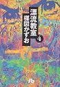 漂流教室 (4) (小学館文庫)