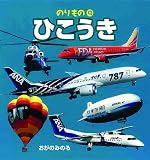 のりもの９ひこうき 表紙画像