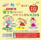 聞いて、見て、すぐ使える!ママと一緒におうちですくすくバイリンガルKIDS-