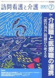 訪問看護と介護 2007年 07月号 [雑誌]