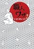 職人ワザ! (新潮文庫)