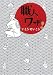 いとう せいこう: 職人ワザ! (新潮文庫 い 39-5)