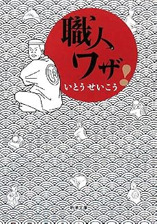 職人ワザ! (新潮文庫)
