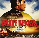 BRAVE HEARTS 海猿 サウンドトラック