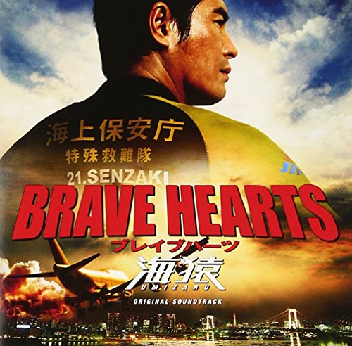 BRAVE HEARTS 海猿 サウンドトラック 佐藤直紀 サントラ