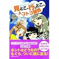 見とこ、行っとこ、トコトコ関西 (単行本)