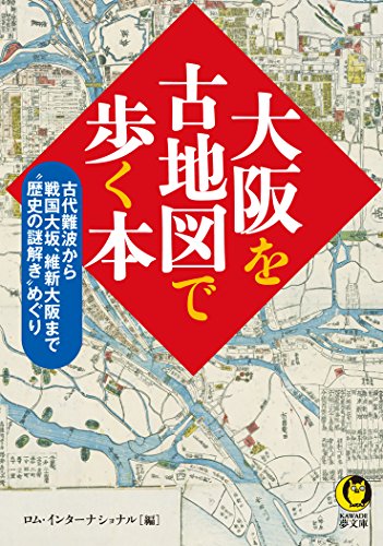 大阪を古地図で歩く本: 古代難波から戦国大坂、維新大阪まで“歴史の謎解き”めぐり (KAWADE夢文庫)