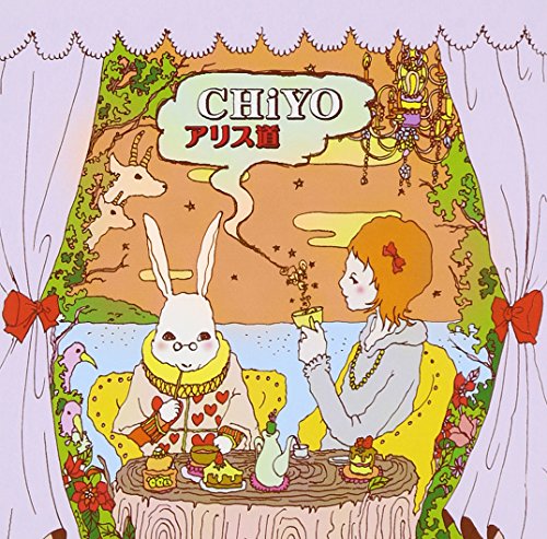 アリス道 CHiYO HIKARI 長澤孝志 小澤純