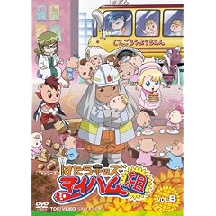 はたらキッズ マイハム組 Vol.8 [DVD]