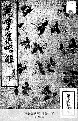 万葉集略解 目録　下 (Japanese Edition)