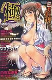 美少女革命 極 2009年 10月号 [雑誌]